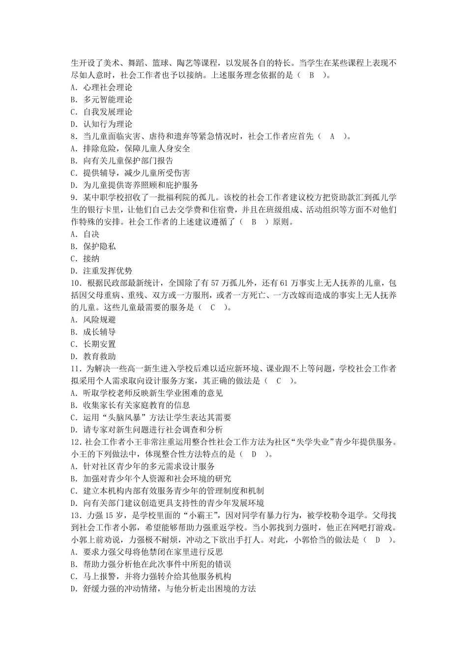 2018年全国社会工作者职业水平考试社会工作师(初级)社会工作实务试题_第2页