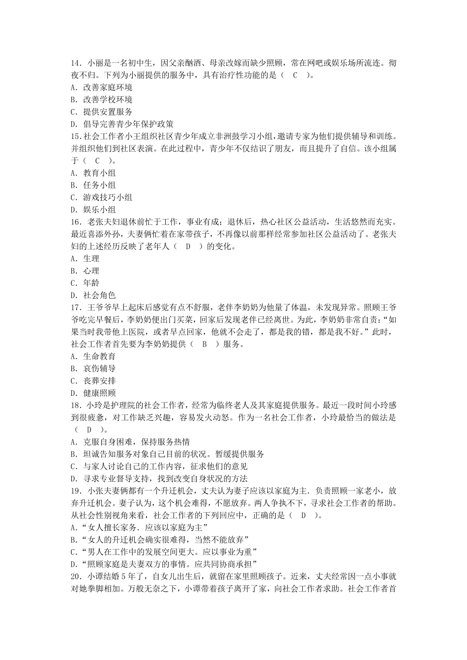 2018年全国社会工作者职业水平考试社会工作师(初级)社会工作实务试题_第3页