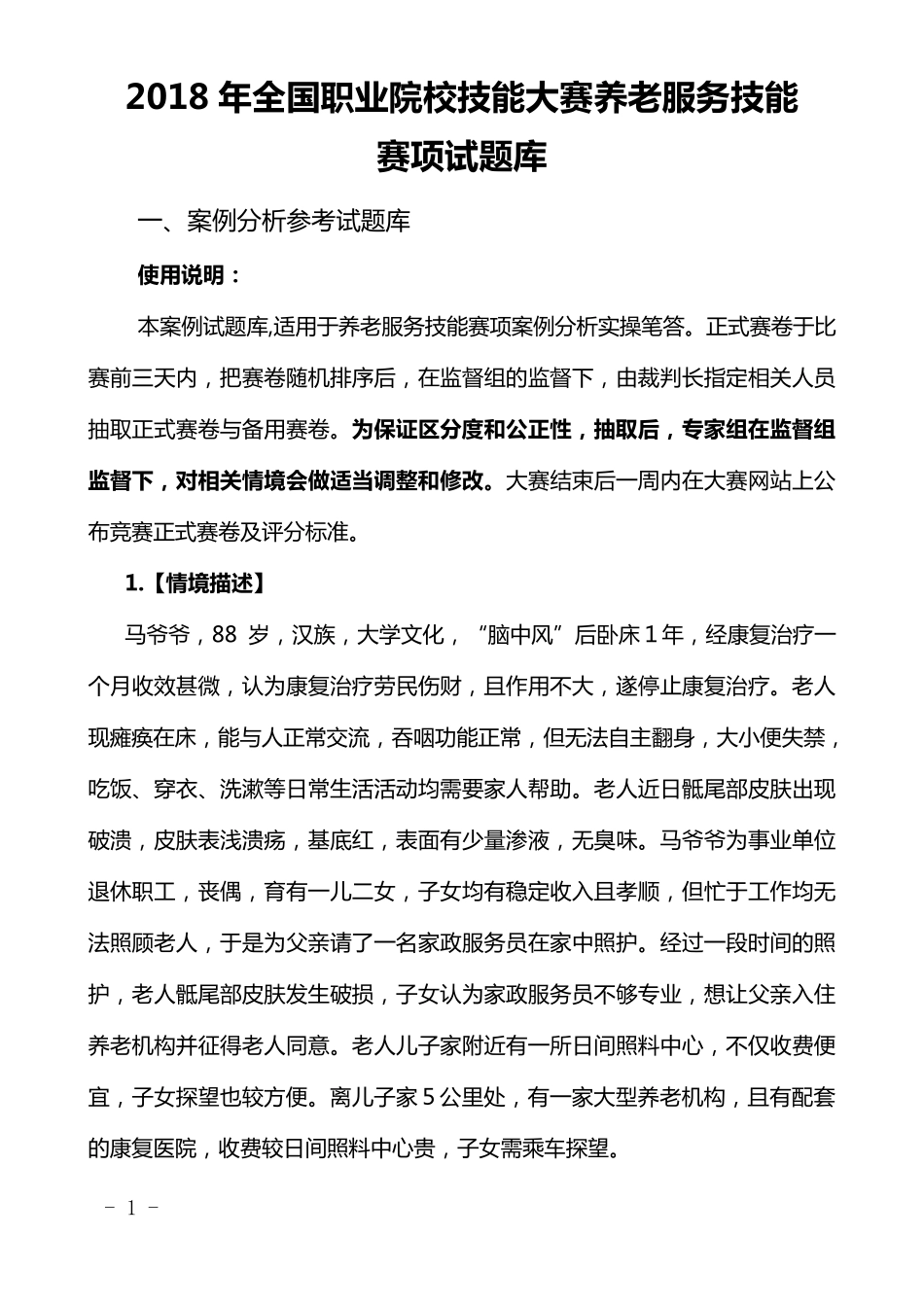 2018年全国职业院校技能大赛养老服务技能_第1页