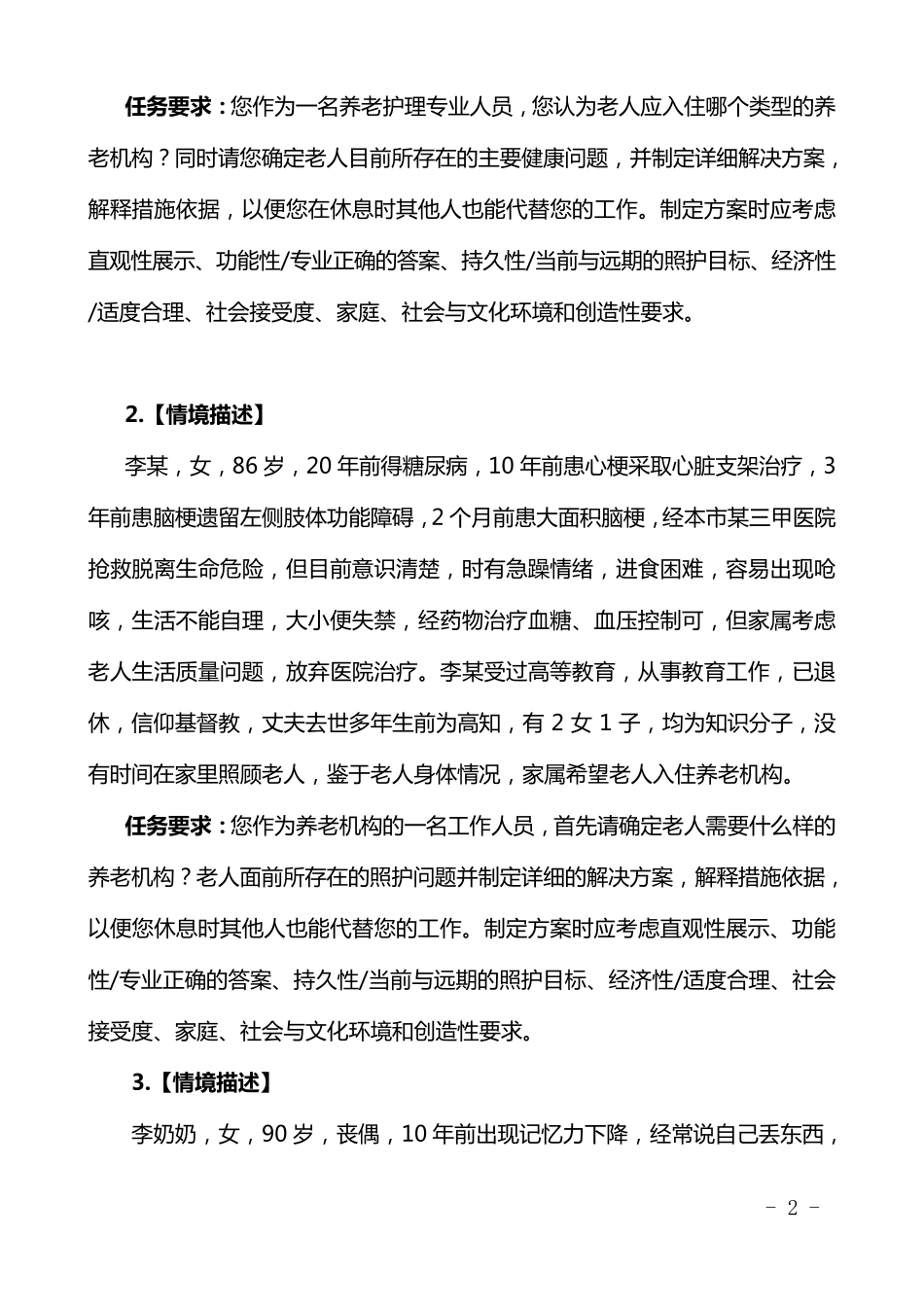 2018年全国职业院校技能大赛养老服务技能_第2页