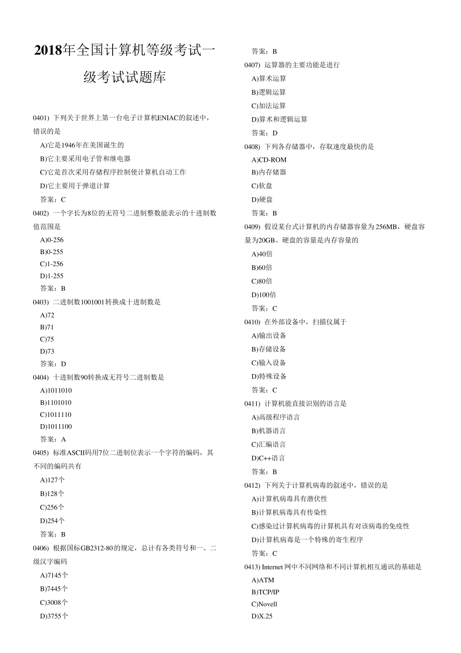 2018年全国计算机等级考试一级考试试题库_第1页
