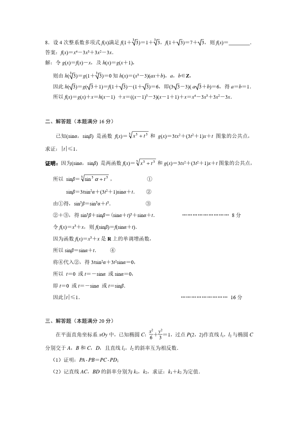 2018年全国高中数学联赛江苏赛区复赛参考答案_第3页