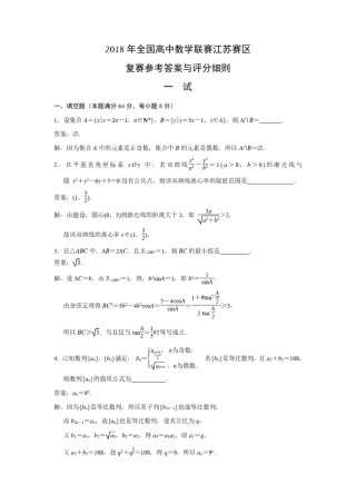 2018年全国高中数学联赛江苏赛区复赛参考答案