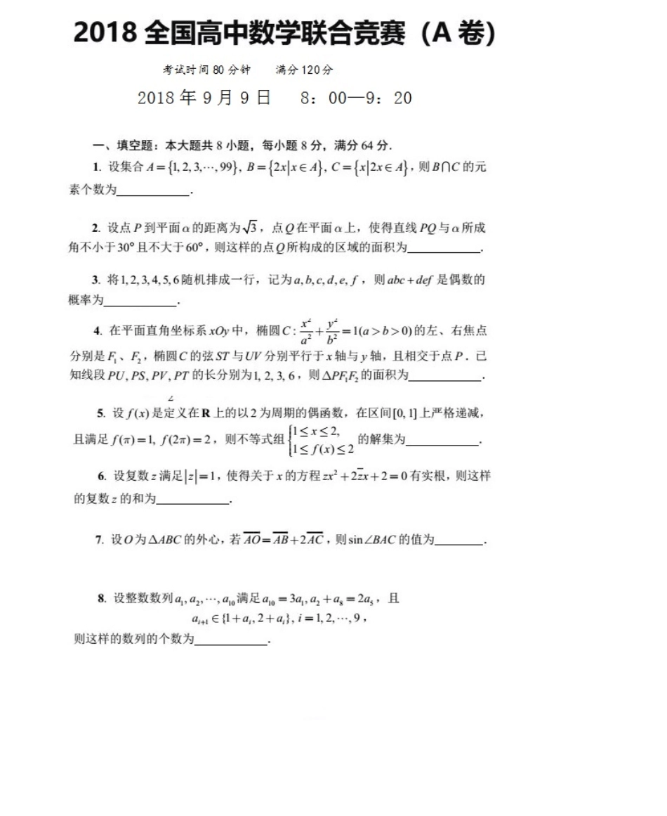 2018年全国高中数学联赛A卷及解答_第1页