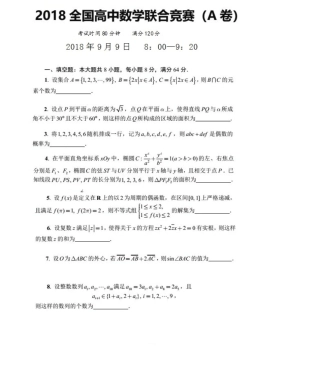 2018年全国高中数学联赛A卷及解答