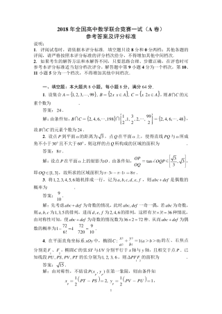 2018年全国高中数学联赛试题及答案详解(A卷)