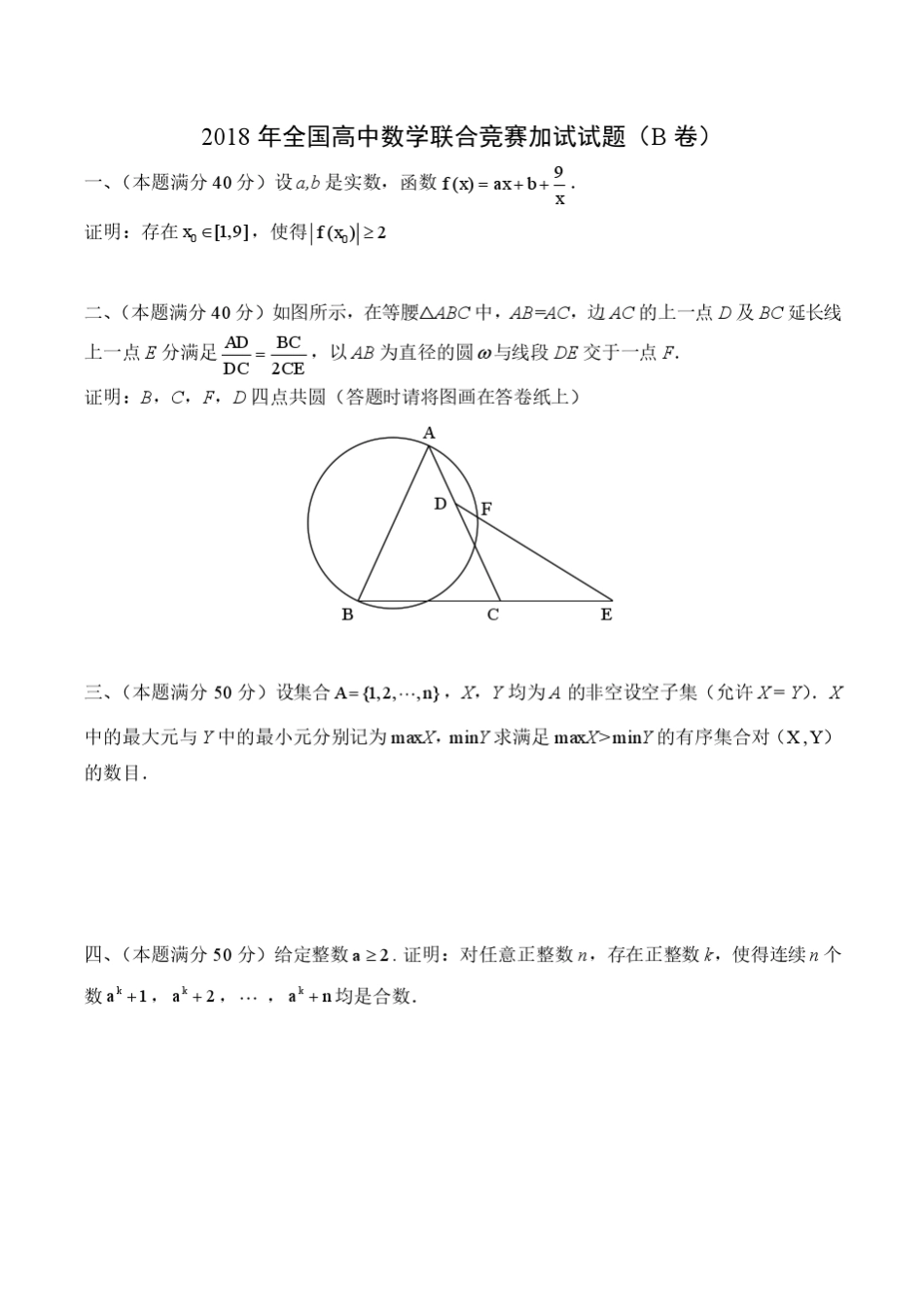 2018年全国高中数学联赛试题与解析B卷_第3页
