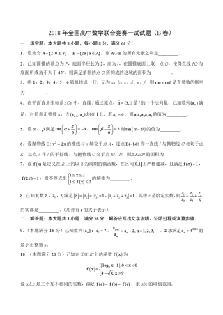 2018年全国高中数学联赛试题与解析B卷