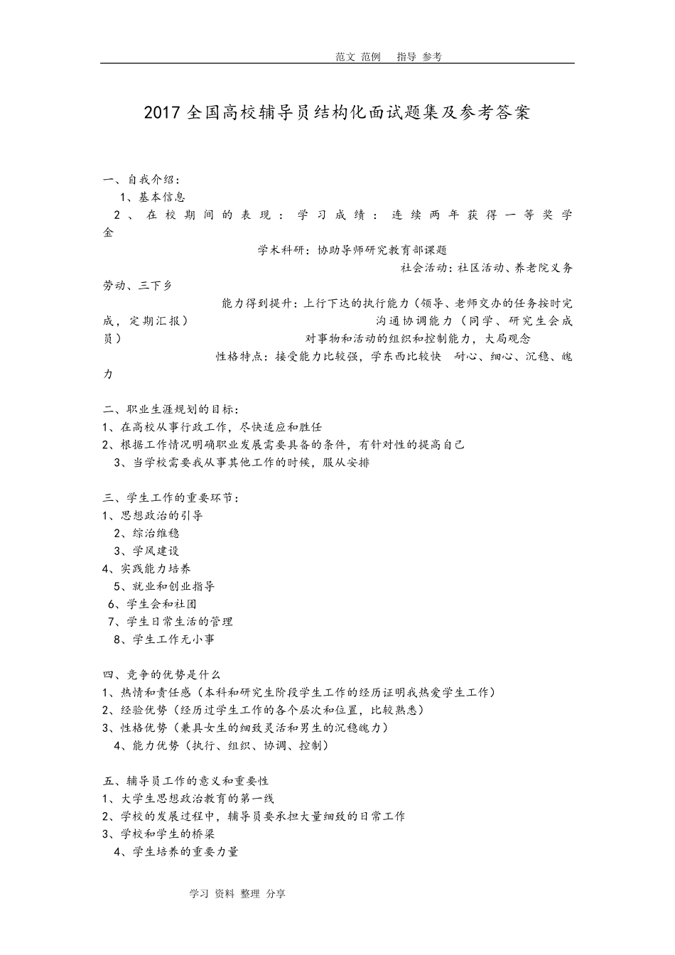 2018年全国高校辅导员结构化面试题集及参考答案_第1页