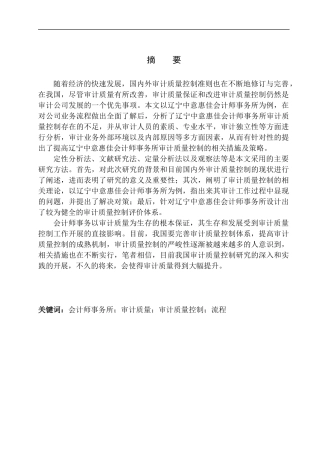 审计学专业 辽宁中意慧佳会计师事务所审计质量控制研究