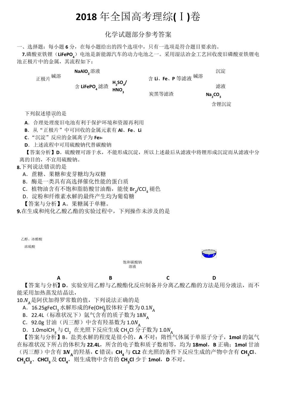 2018年全国高考理综1卷(化学试题部分)答案与分析_第1页