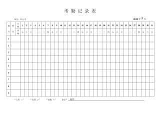 2018年全年最新版考勤表下载