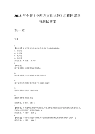 2018年全新《中西文化比较》尔雅网课章节测试答案