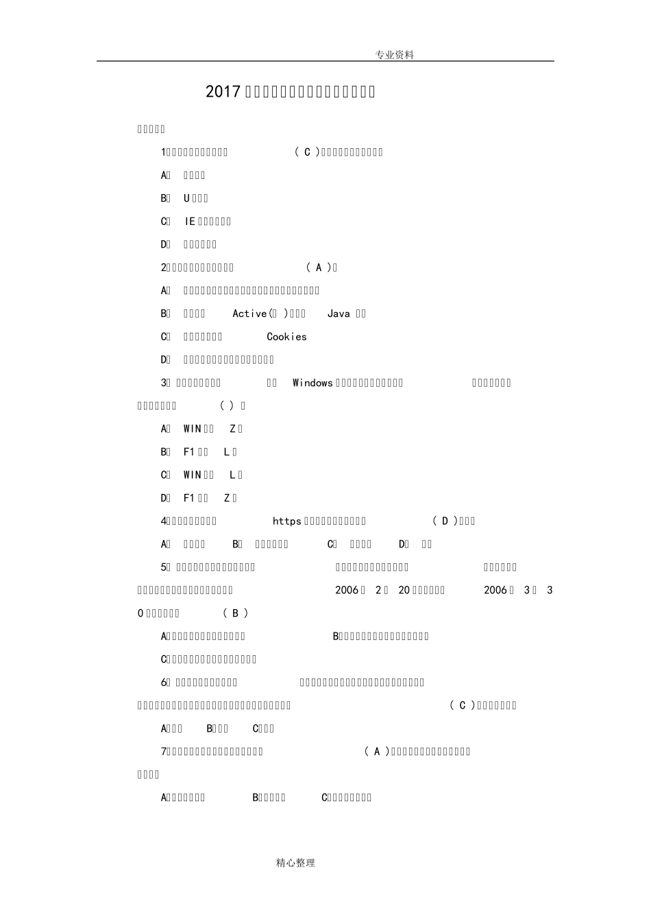 2018年全民网络安全知识竞赛试题与答案解析_第1页