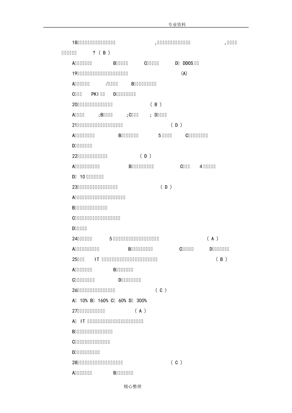 2018年全民网络安全知识竞赛试题与答案解析_第3页