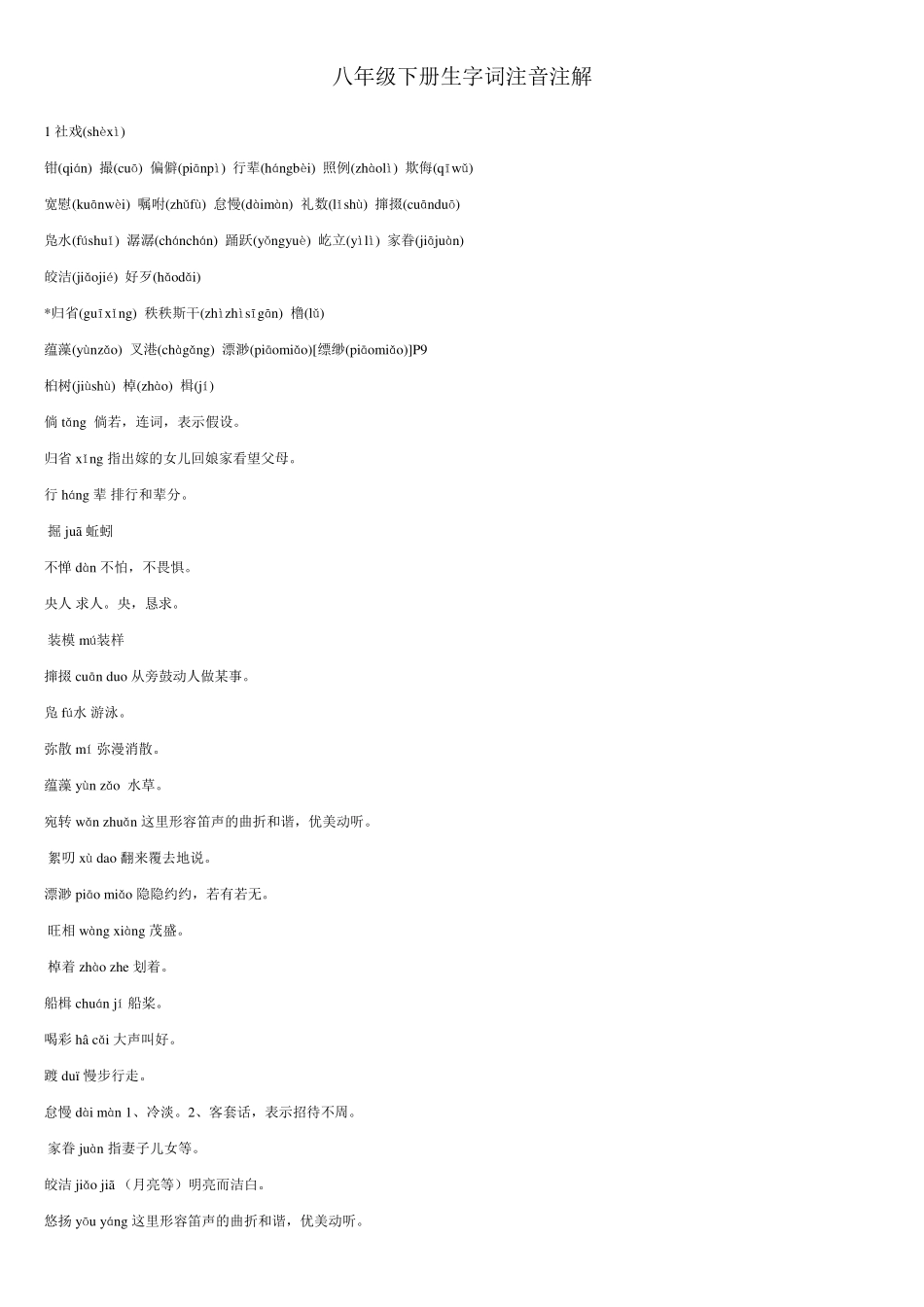 2018年八年级下册生字词注音、解释_第1页