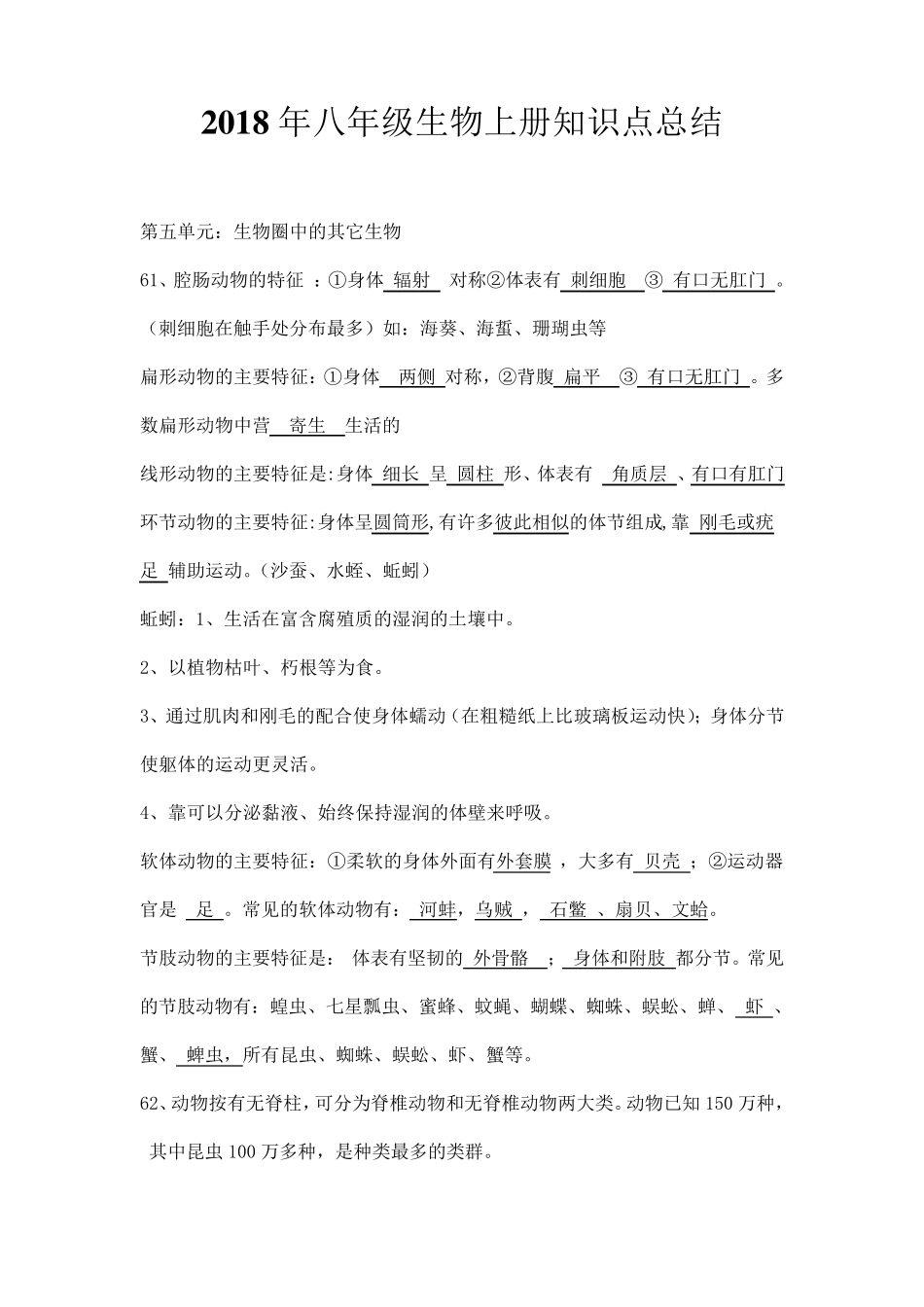2018年八年级生物上册知识点总结_第1页