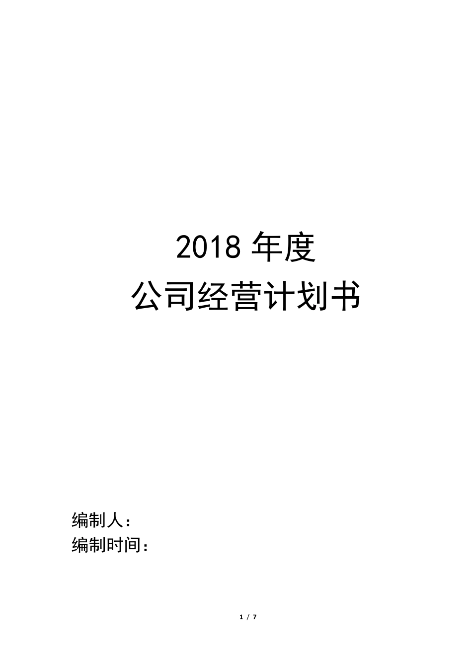 2018年公司年度经营计划书_第1页