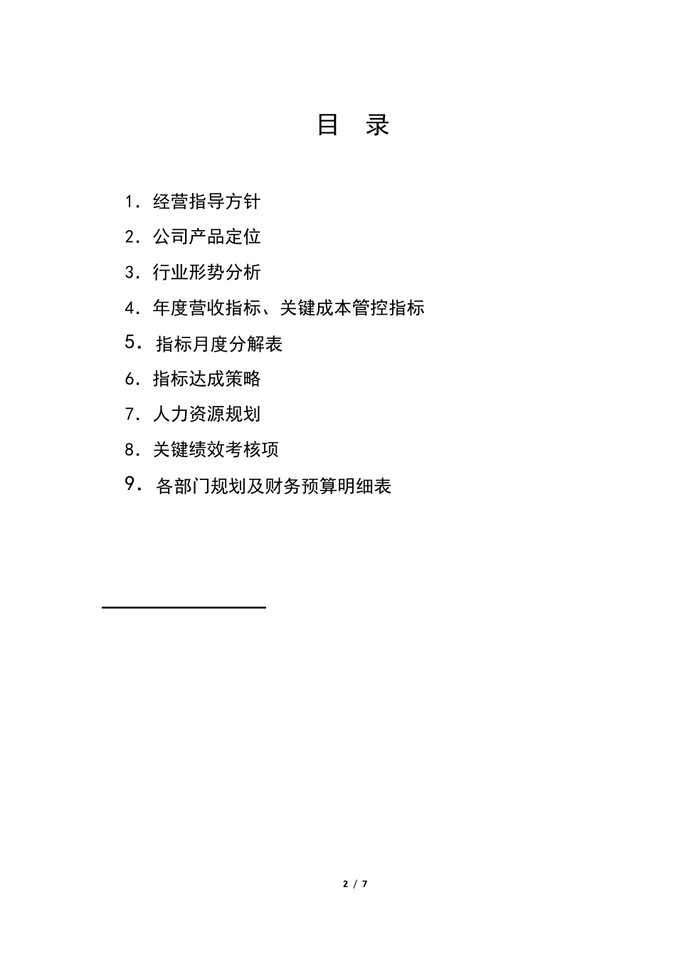 2018年公司年度经营计划书_第2页