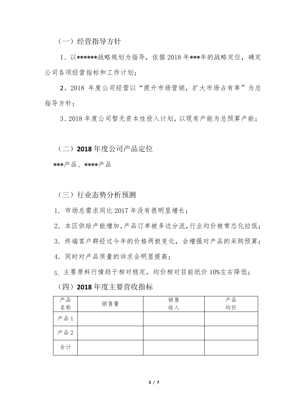 2018年公司年度经营计划书_第3页