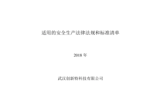 2018年公司适用的安全生产法律法规清单