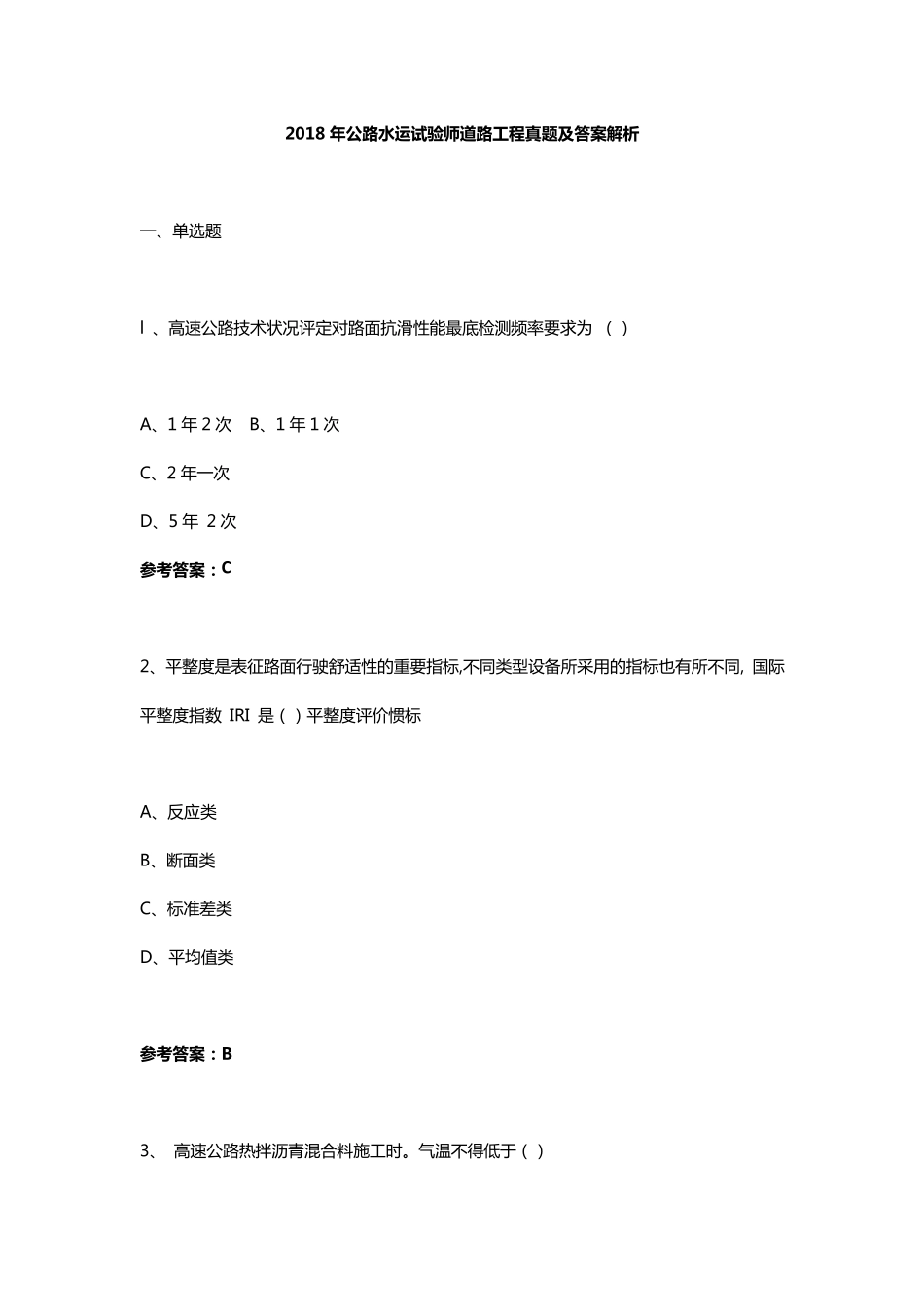 2018年公路水运试验师道路工程真题及答案解析_第1页