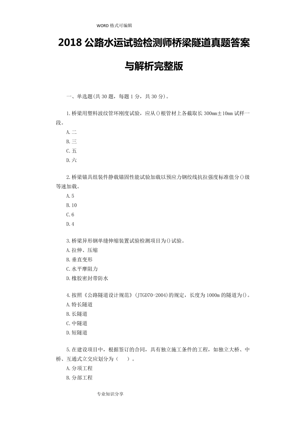 2018年公路水运试验检测师桥梁隧道真题答案及解析_第1页