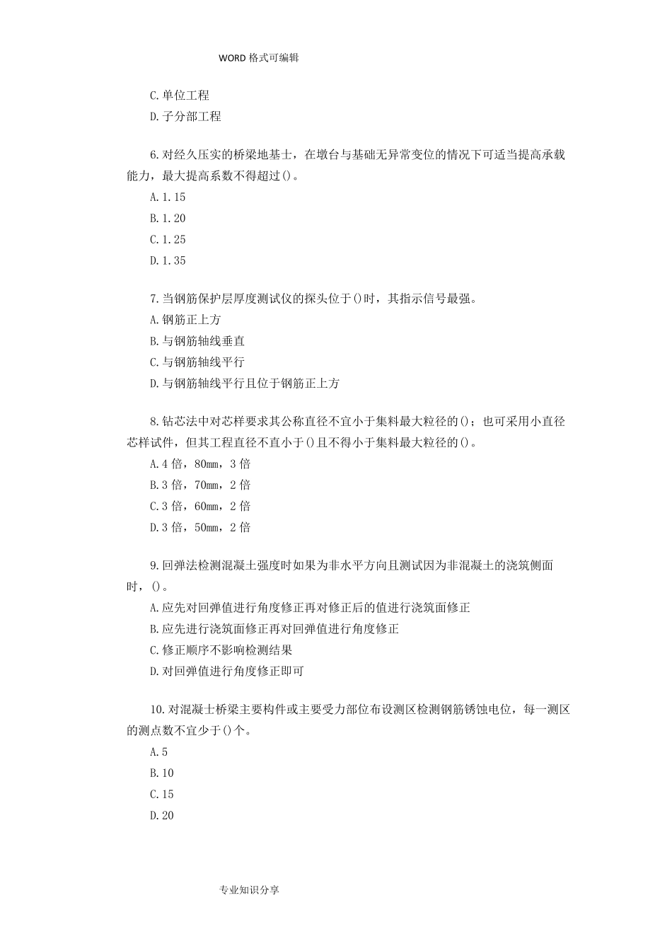 2018年公路水运试验检测师桥梁隧道真题答案及解析_第2页