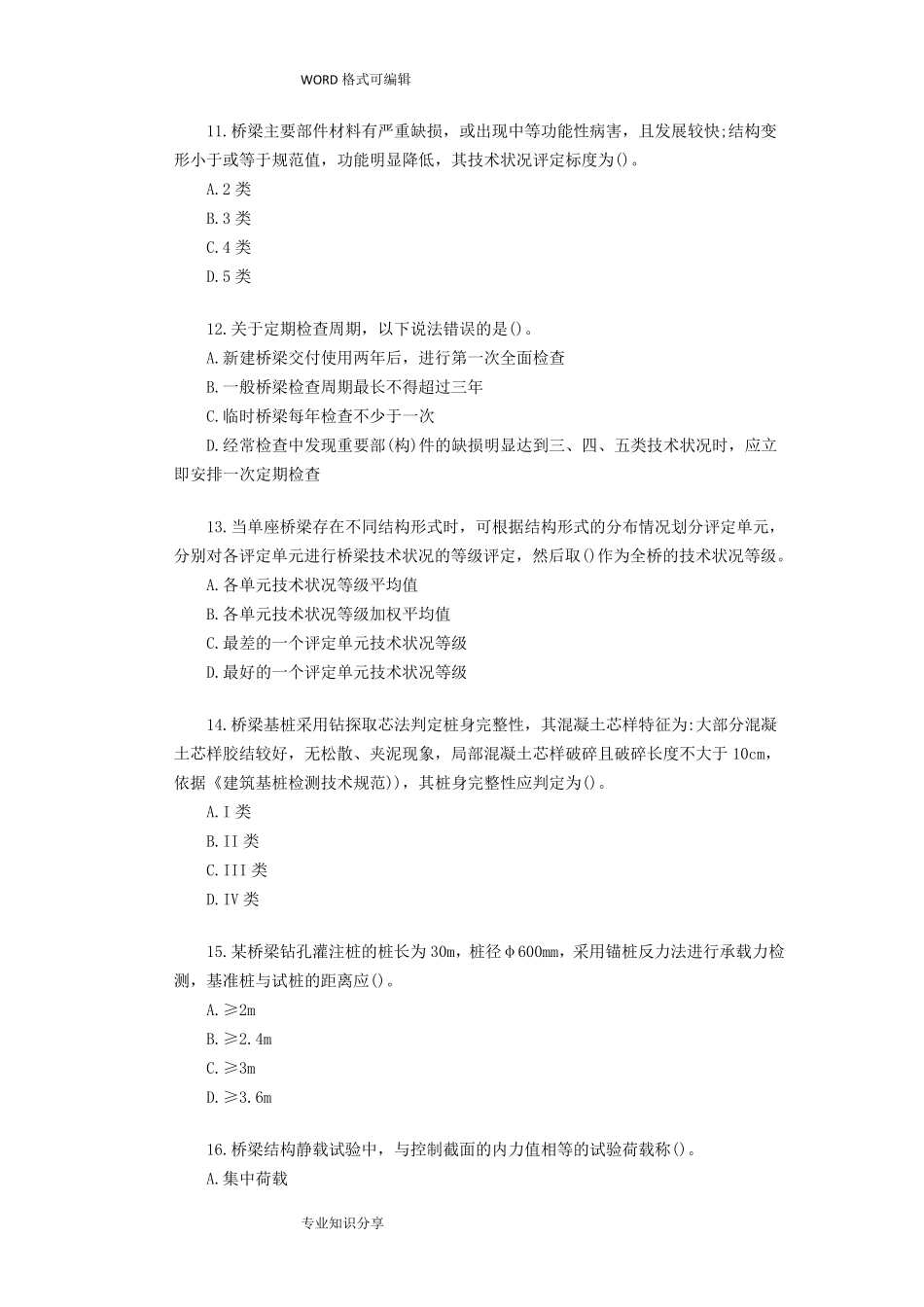 2018年公路水运试验检测师桥梁隧道真题答案及解析_第3页