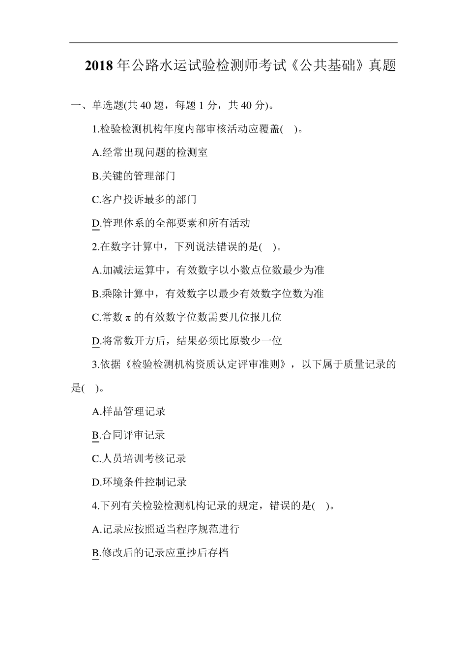 2018年公路水运试验检测师考试《公共基础》真题_第1页