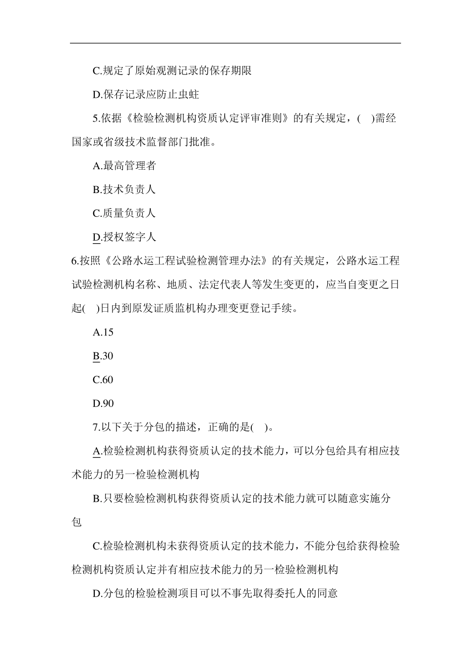 2018年公路水运试验检测师考试《公共基础》真题_第2页