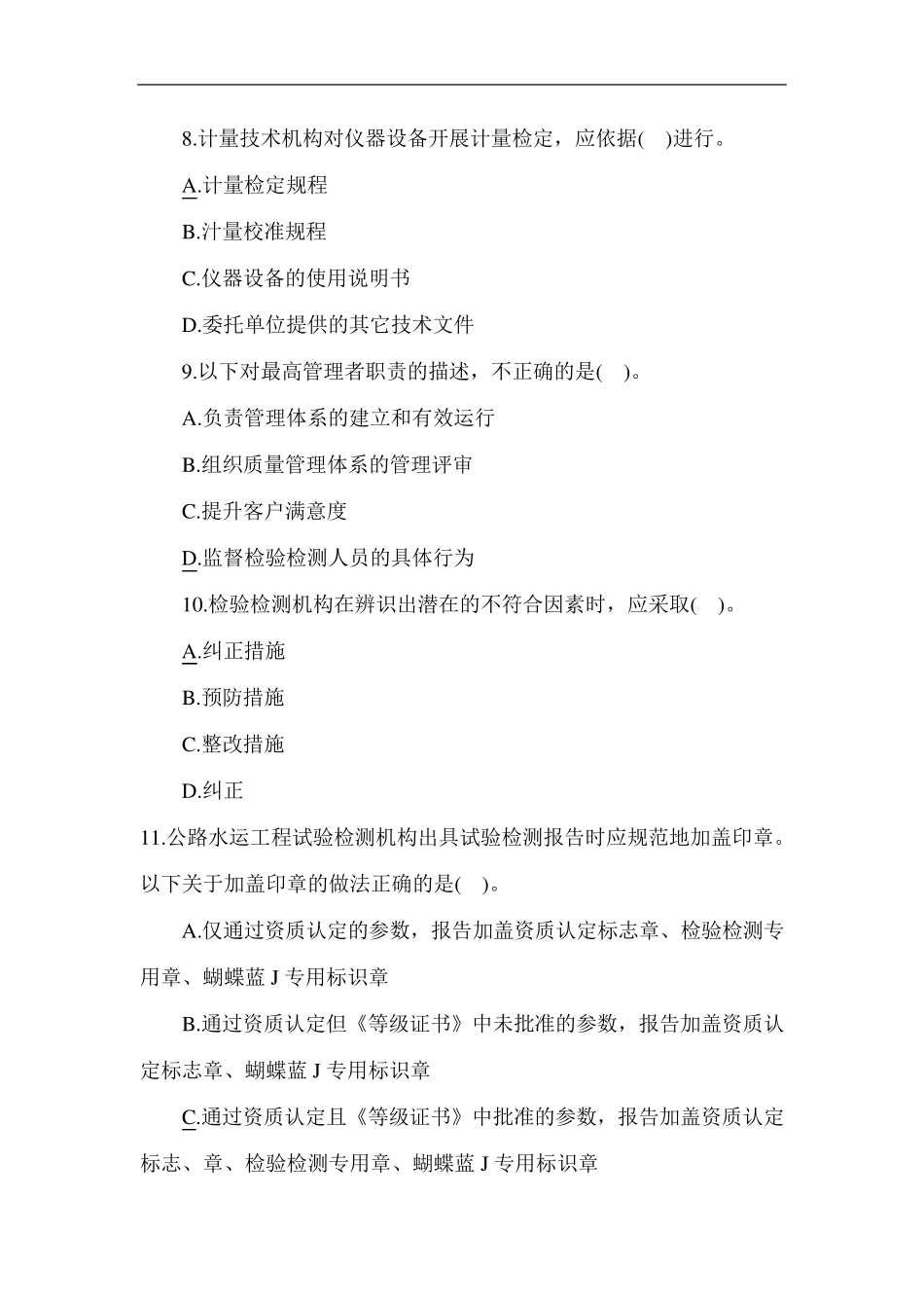 2018年公路水运试验检测师考试《公共基础》真题_第3页