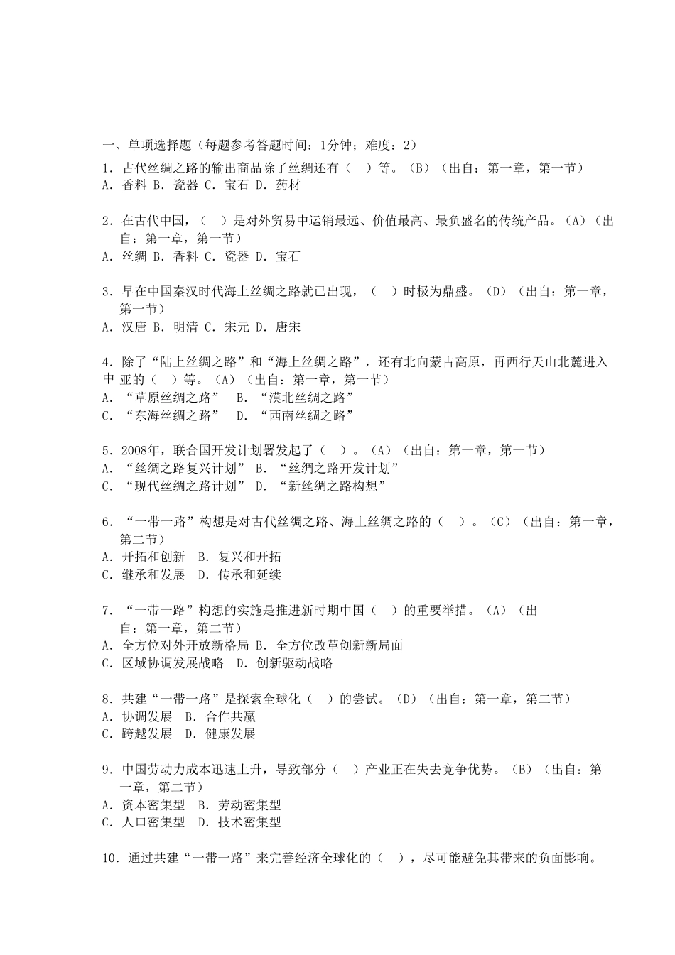 2018年公需科目考试“一带一路”选择题_第1页