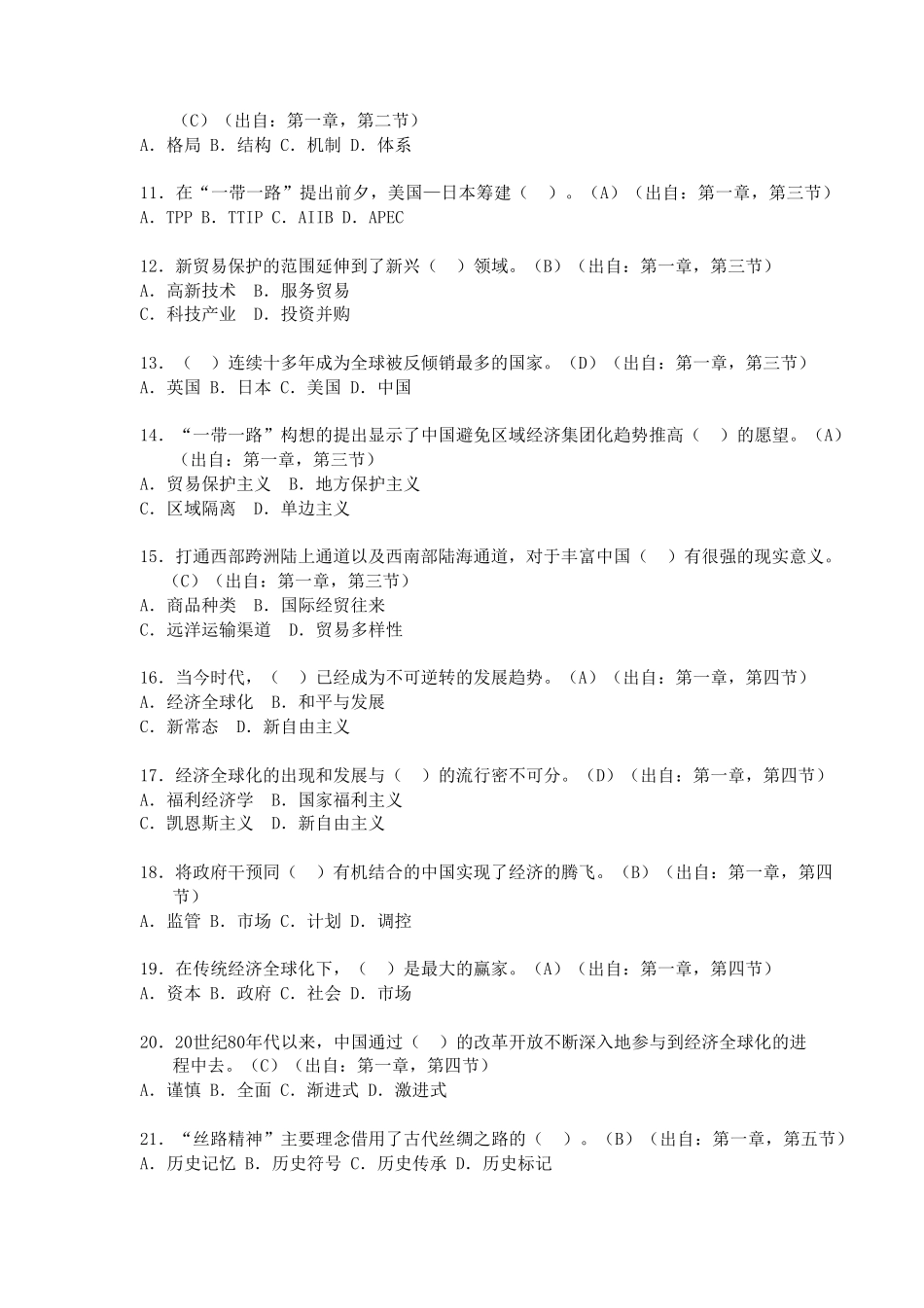 2018年公需科目考试“一带一路”选择题_第2页