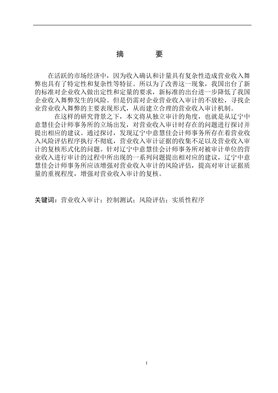 审计学专业 辽宁中意慧佳会计师事务所营业收入审计存在问题及对策_第2页