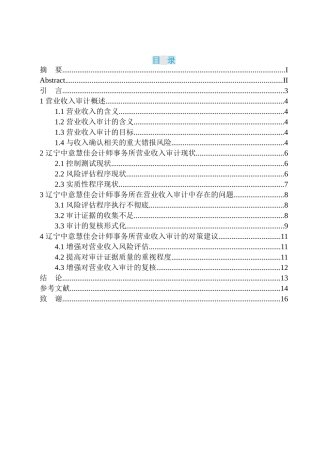 审计学专业 辽宁中意慧佳会计师事务所营业收入审计存在问题及对策