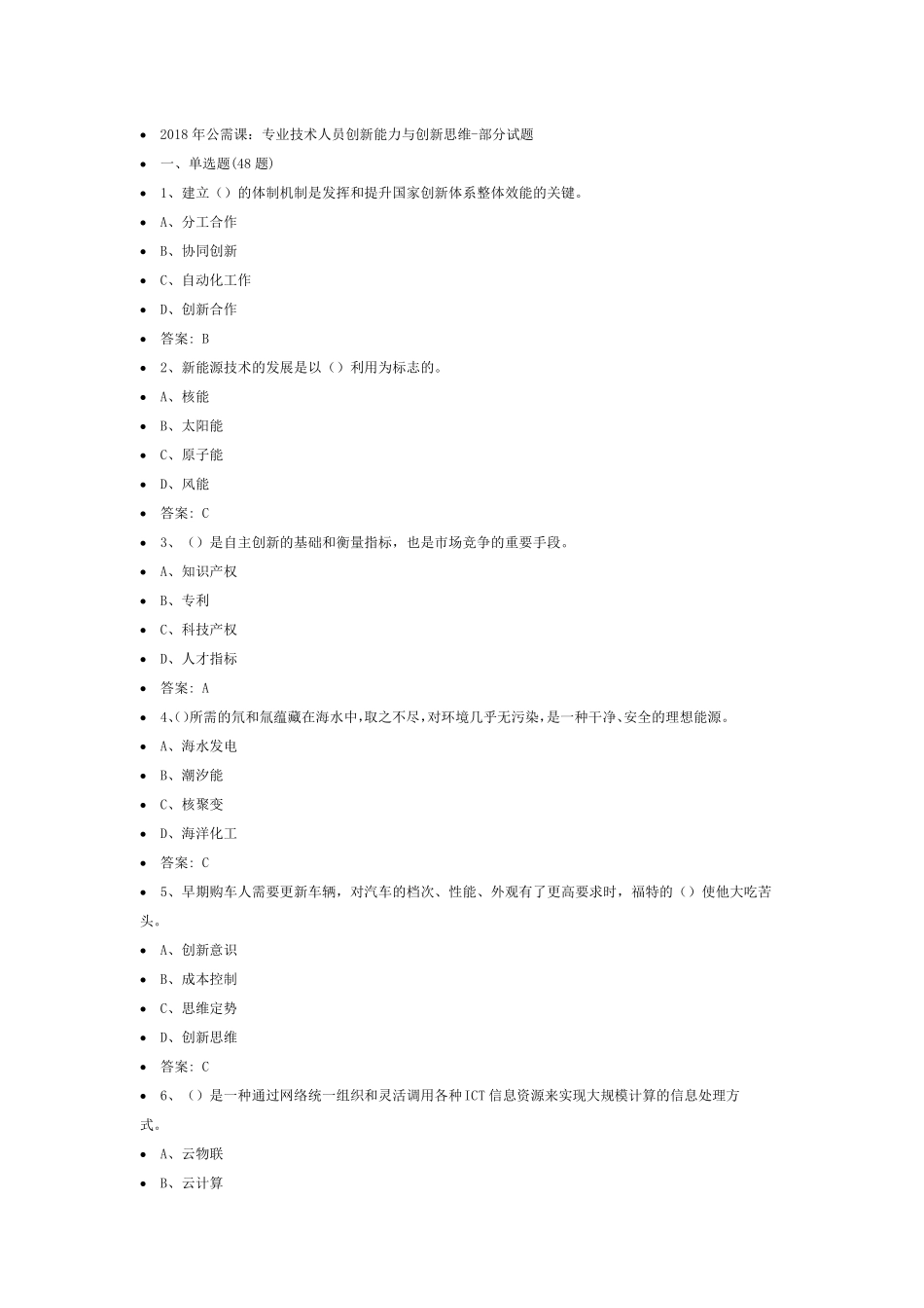 2018年公需课(题目+答案)_第1页