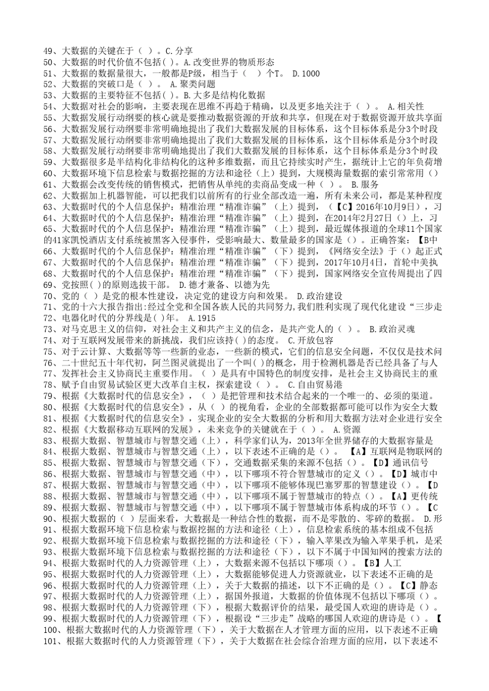 2018年公需科目题库_第2页