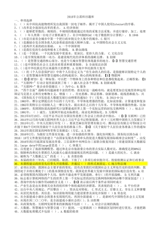 2018年公需科目题库