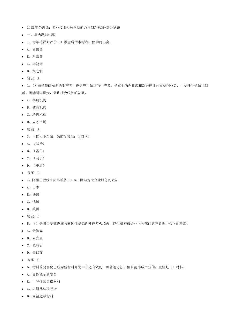2018年公需课：专业技术人员创新能力与创新思维_第1页