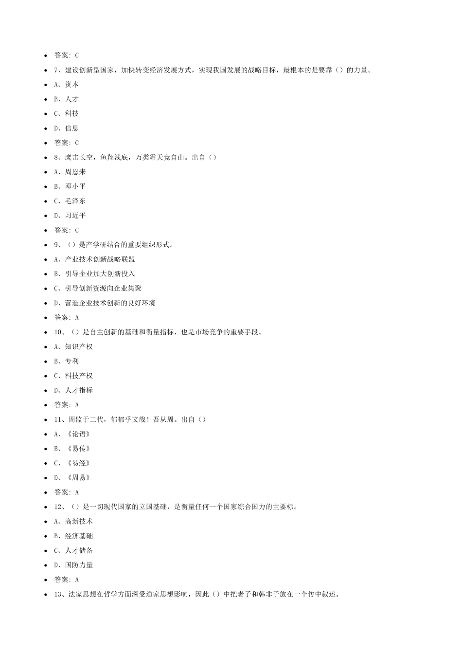 2018年公需课：专业技术人员创新能力与创新思维_第2页
