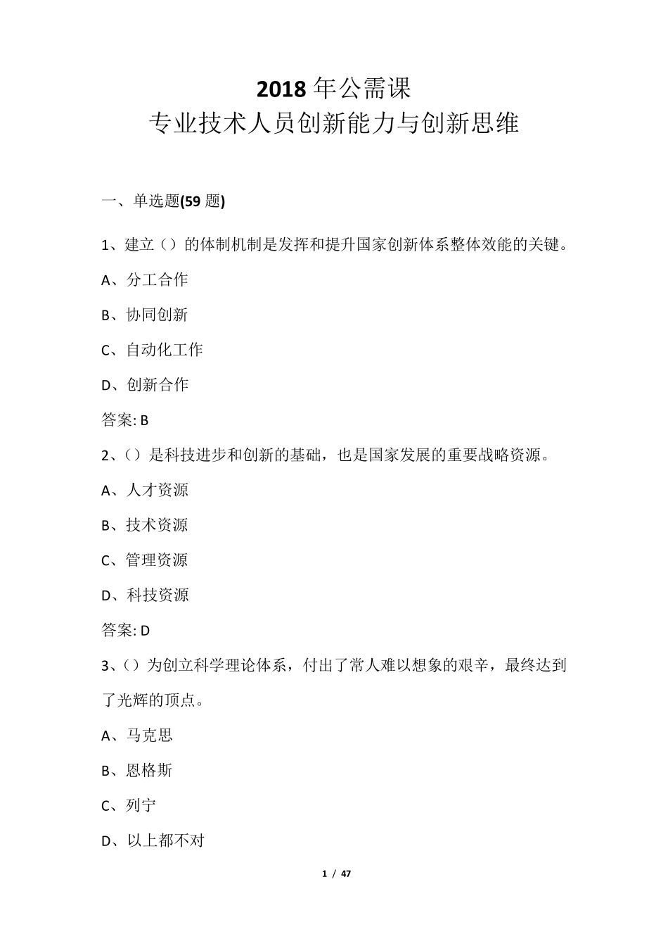 2018年公需课：专业技术人员创新能力与创新思维答案_第1页