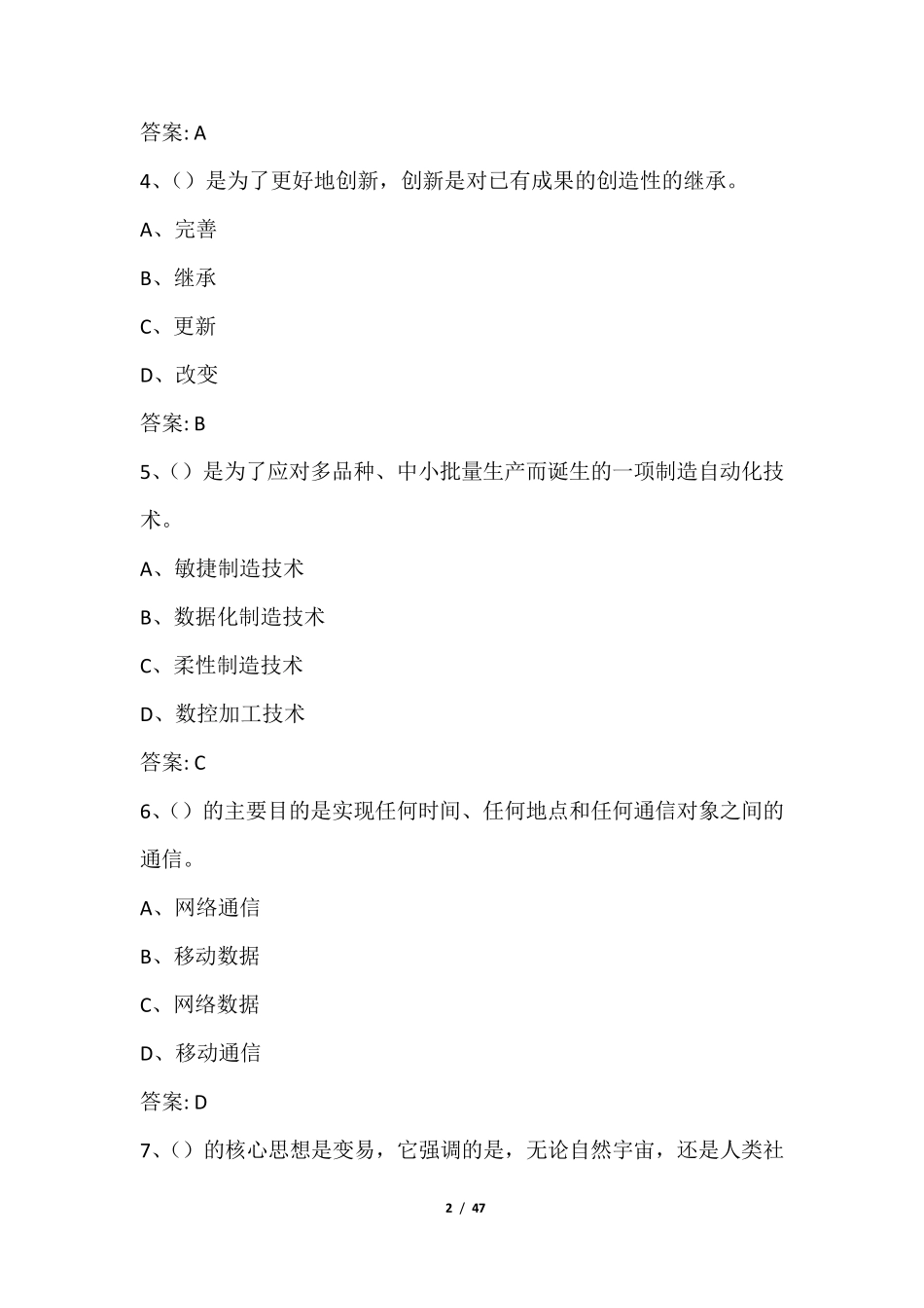 2018年公需课：专业技术人员创新能力与创新思维答案_第2页