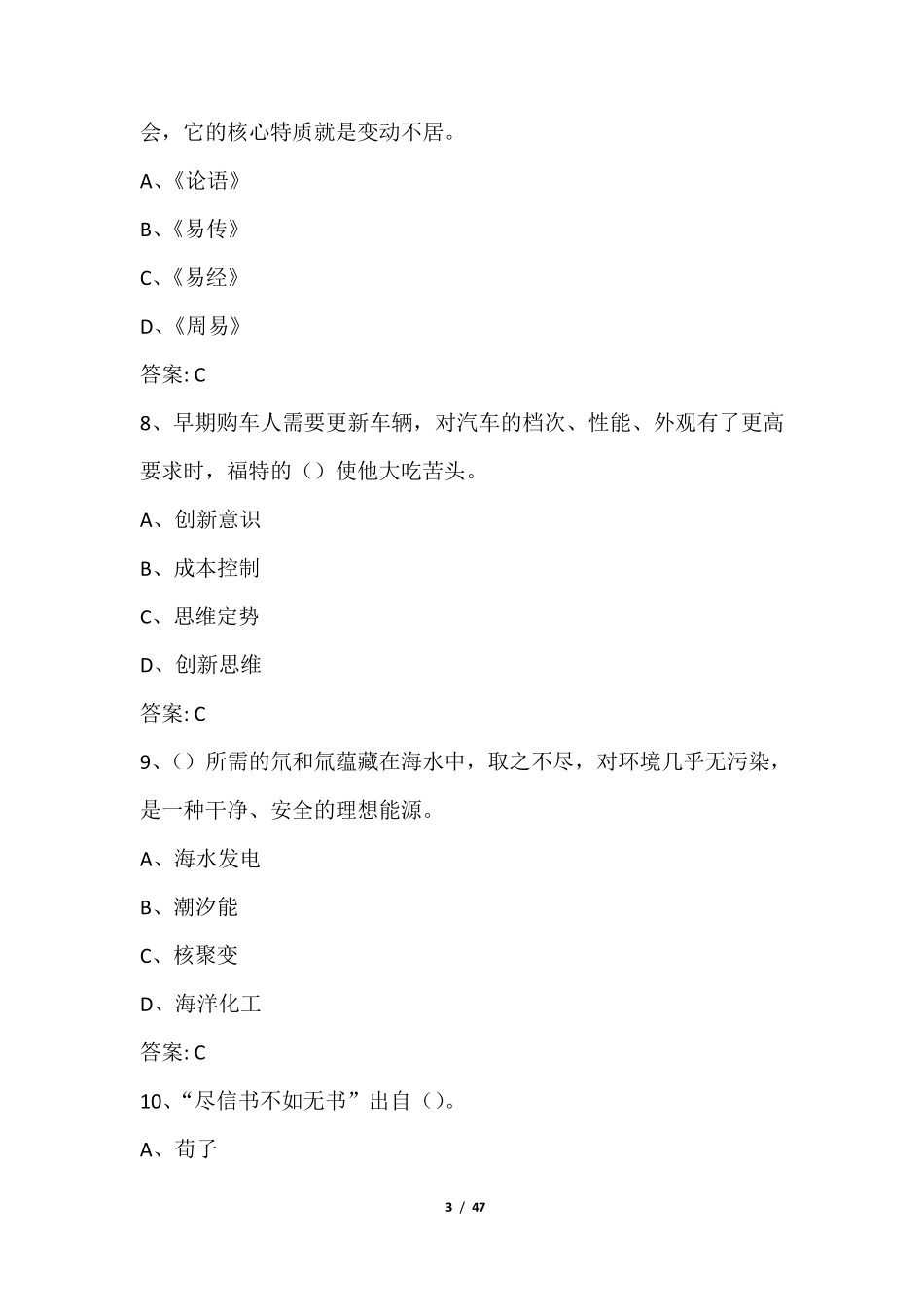 2018年公需课：专业技术人员创新能力与创新思维答案_第3页