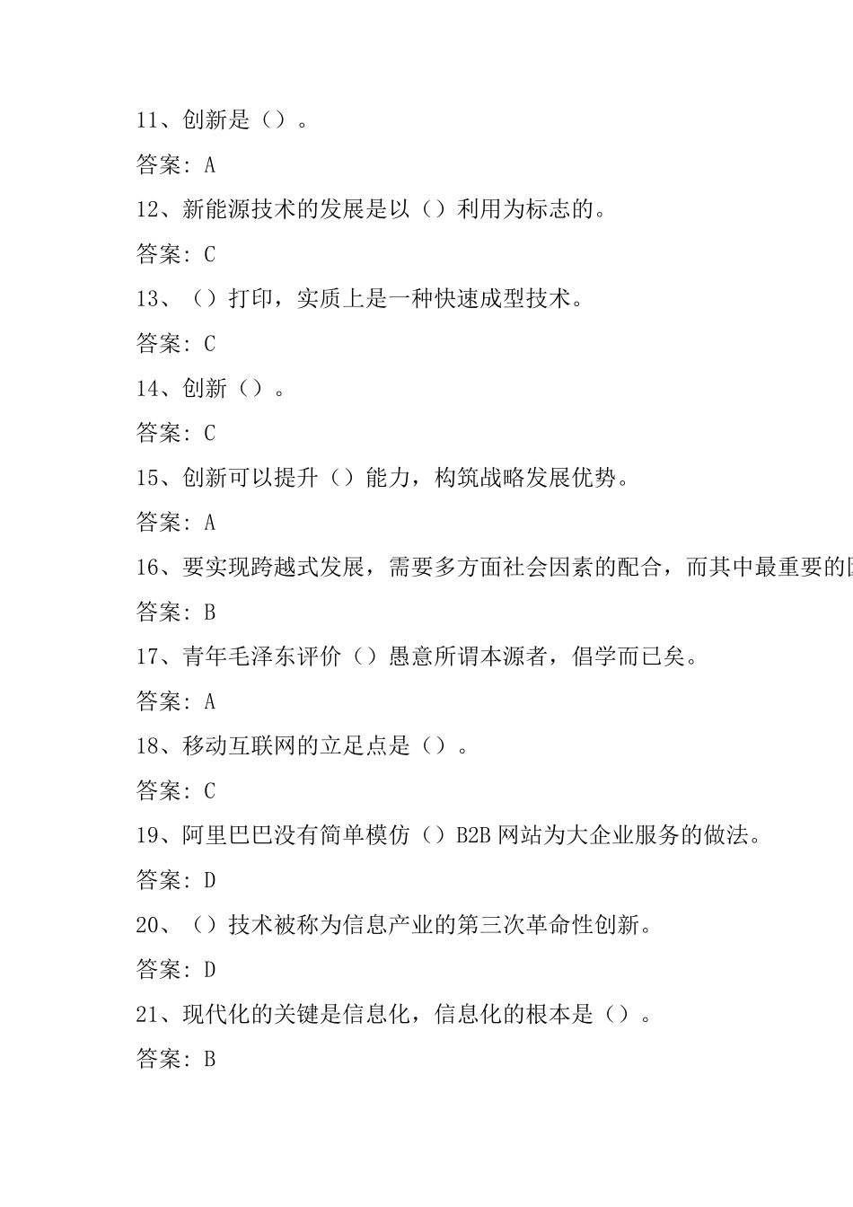 2018年公需课：专业技术人员创新能力与创新思维答案副本_第2页