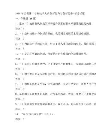 2018年公需课：专业技术人员创新能力与创新思维答案副本