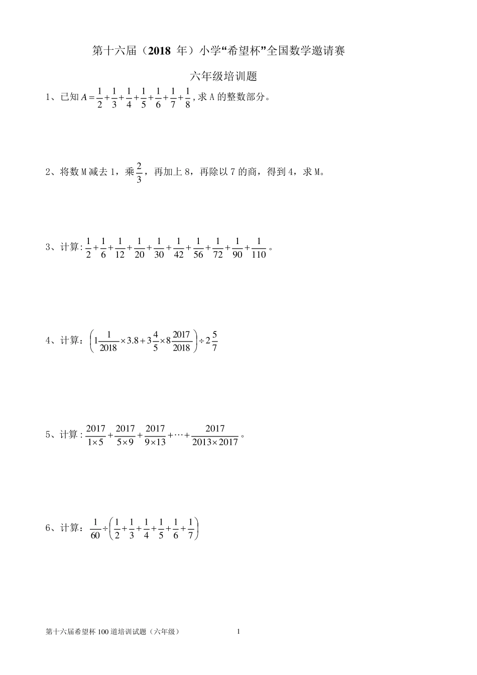 2018年六年级希望杯培训100题_第1页
