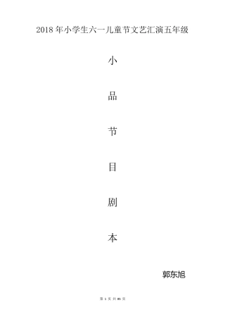 2018年六一儿童节文艺汇演五年级小品剧本