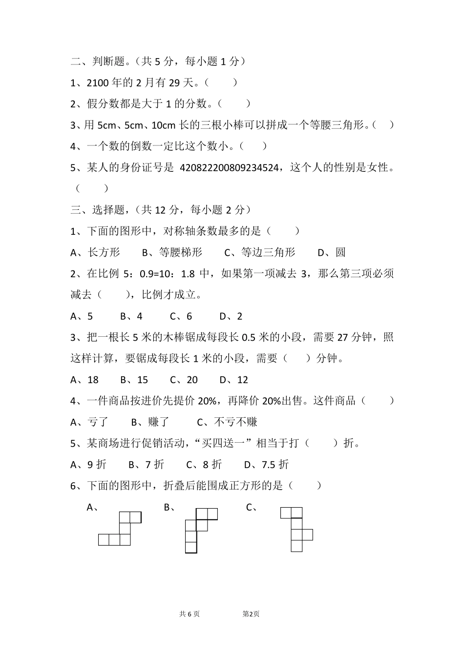 2018年六年级毕业考试数学试卷_第2页