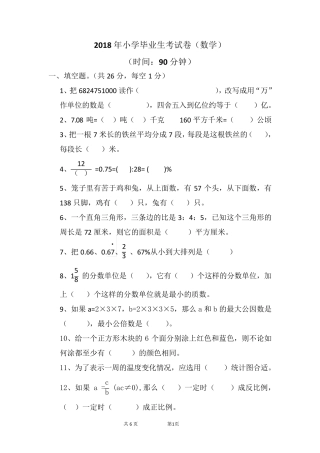 2018年六年级毕业考试数学试卷